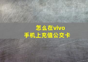 怎么在vivo手机上充值公交卡