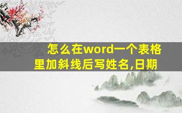 怎么在word一个表格里加斜线后写姓名,日期