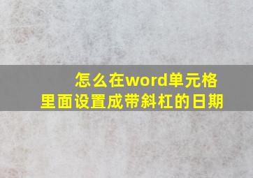 怎么在word单元格里面设置成带斜杠的日期