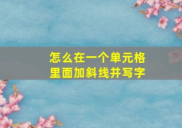 怎么在一个单元格里面加斜线并写字