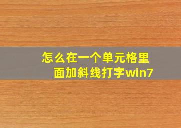 怎么在一个单元格里面加斜线打字win7