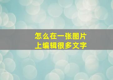 怎么在一张图片上编辑很多文字