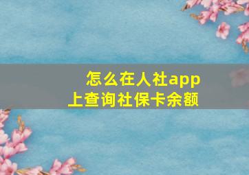 怎么在人社app上查询社保卡余额