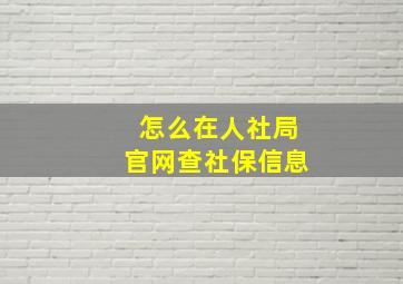 怎么在人社局官网查社保信息