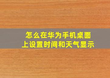 怎么在华为手机桌面上设置时间和天气显示