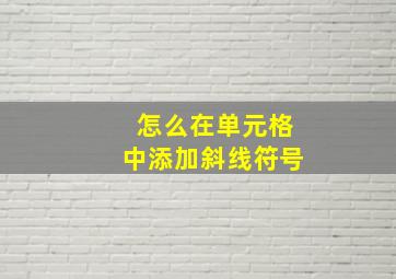 怎么在单元格中添加斜线符号