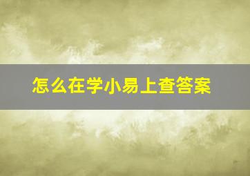 怎么在学小易上查答案