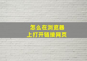 怎么在浏览器上打开链接网页