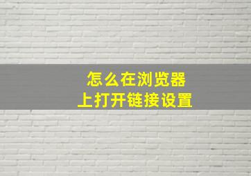 怎么在浏览器上打开链接设置