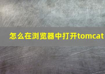 怎么在浏览器中打开tomcat