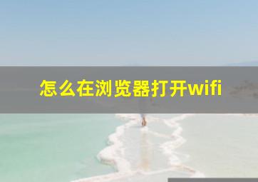 怎么在浏览器打开wifi