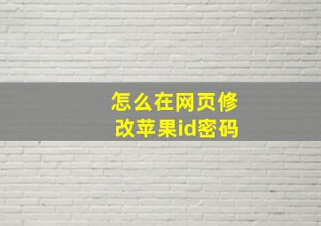 怎么在网页修改苹果id密码