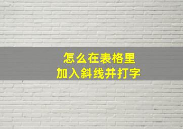 怎么在表格里加入斜线并打字