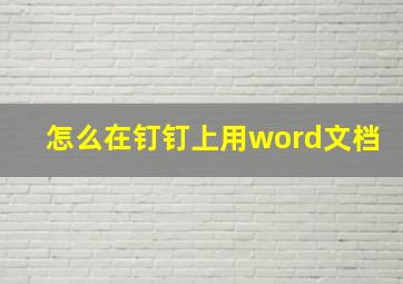 怎么在钉钉上用word文档