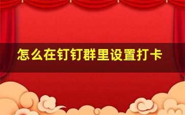 怎么在钉钉群里设置打卡