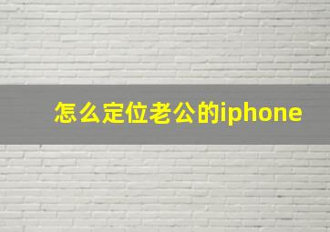 怎么定位老公的iphone