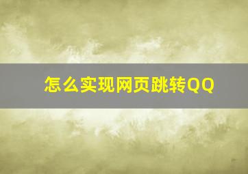 怎么实现网页跳转QQ