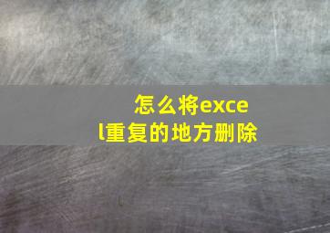 怎么将excel重复的地方删除