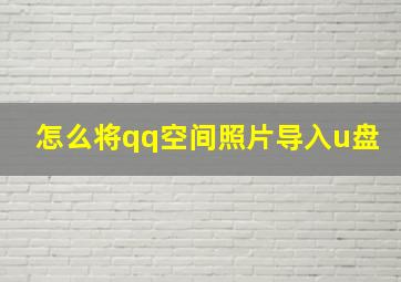 怎么将qq空间照片导入u盘