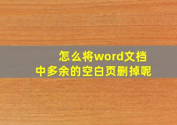 怎么将word文档中多余的空白页删掉呢