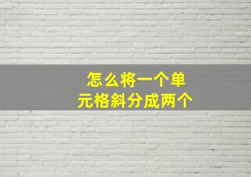 怎么将一个单元格斜分成两个