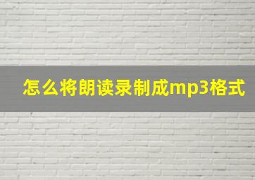 怎么将朗读录制成mp3格式