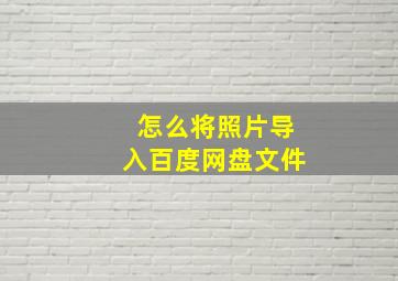 怎么将照片导入百度网盘文件