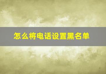 怎么将电话设置黑名单