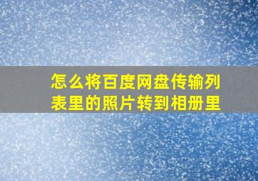 怎么将百度网盘传输列表里的照片转到相册里