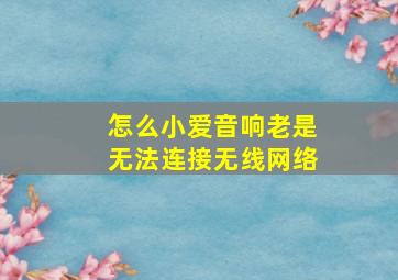 怎么小爱音响老是无法连接无线网络