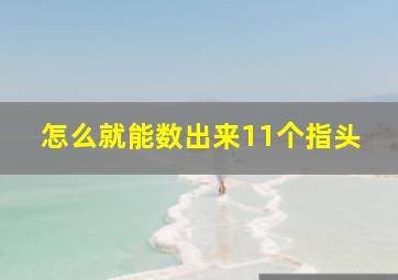 怎么就能数出来11个指头