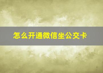 怎么开通微信坐公交卡