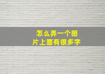 怎么弄一个图片上面有很多字