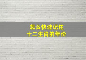 怎么快速记住十二生肖的年份