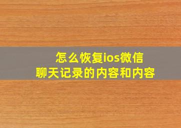 怎么恢复ios微信聊天记录的内容和内容