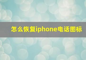 怎么恢复iphone电话图标