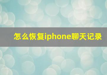 怎么恢复iphone聊天记录