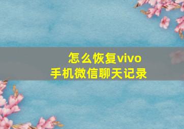 怎么恢复vivo手机微信聊天记录