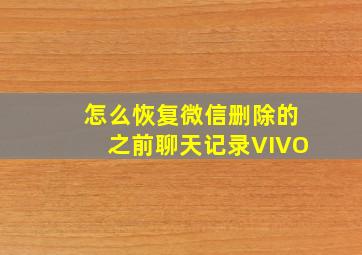 怎么恢复微信删除的之前聊天记录VIVO