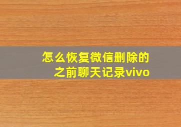 怎么恢复微信删除的之前聊天记录vivo