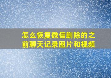 怎么恢复微信删除的之前聊天记录图片和视频