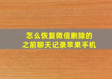 怎么恢复微信删除的之前聊天记录苹果手机