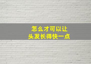 怎么才可以让头发长得快一点