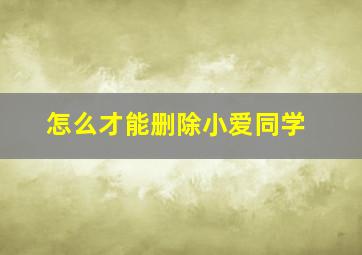 怎么才能删除小爱同学