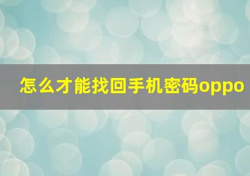 怎么才能找回手机密码oppo