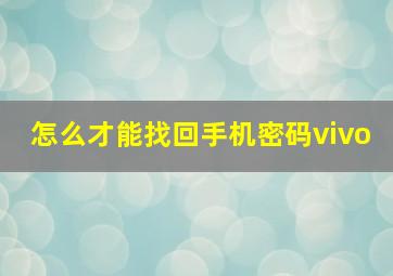 怎么才能找回手机密码vivo