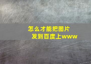 怎么才能把图片发到百度上www