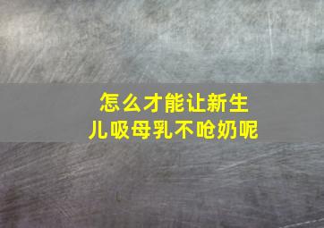 怎么才能让新生儿吸母乳不呛奶呢