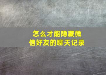 怎么才能隐藏微信好友的聊天记录