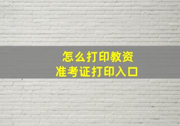 怎么打印教资准考证打印入口